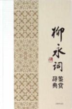 中国文学名家名作鉴赏辞典系列 柳永词鉴赏辞典