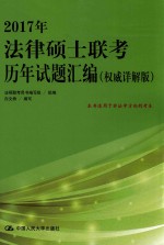 2017年法律硕士联考历年试题汇编 权威详解版