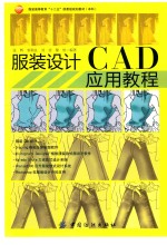 服装设计CAB应用教程