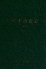 平湖市教育志 1990-2005
