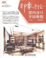 印象手绘 室内设计手绘教程 第2版