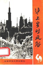 沪上岁时风俗