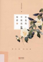 你是我不能说的秘密 上