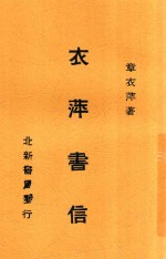 衣萍书信