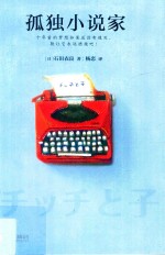 孤独小说家 直木奖得主石田衣良感动大作 与东野圭吾 宫部美雪 比肩作家 走出人生最暗淡孤独的那段时光
