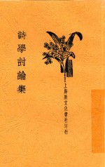 诗学讨论集 第3版