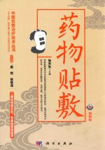 中医优势治疗技术丛书 药物贴敷 视频版