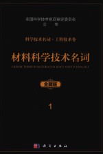 科学技术名词 工程技术卷 1 材料科学技术名词 全藏版