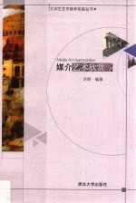 大学生艺术修养拓展丛书 媒介艺术欣赏