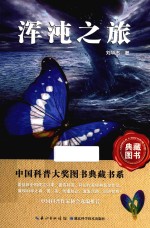中国科普大奖图书典藏书系 浑沌之旅