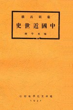 最新高级中国近世史 全1册 第6版