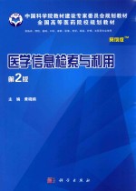 医学信息检索与利用 第2版 案例版