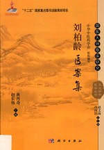 国医大师临床研究 天池伤科医学丛书 刘柏龄医案集