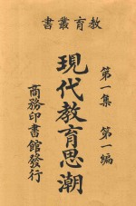 现代教育思潮