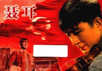 纪念抗日战争胜利70周年经典电影连环画系列 聂耳