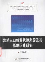 流动人口就业代际差异及其影响因素研究