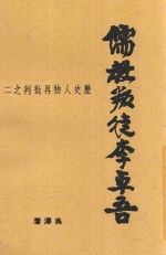 儒教叛徒李卓吾