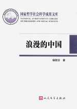 浪漫的中国 性别视角下激进主义思潮与文学 1890-1940
