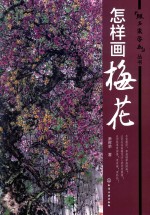 跟名家学画丛书 怎样画梅花
