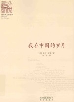 “国际人士看中国”丛书 我在中国的岁月