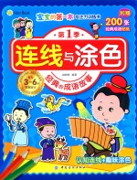 连线与涂色 经典的成语故事