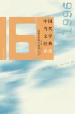 中国当代文学经典必读 1996短篇小说卷