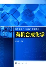 高等学校“十三五”规划教材 有机合成化学