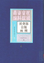 社会部公报两种 第4册
