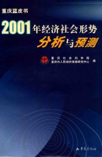 重庆蓝皮书:2001年经济社会形势分析与预测