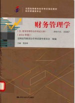 财务管理学 2014年版