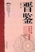晋鉴 司马王朝兴衰的个性解读