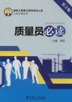 建筑工程施工现场专业人员上岗必读丛书 质量员必读 第2版