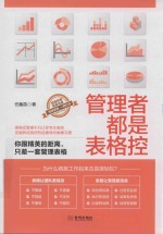 管理者都是表格控 你跟精英的距离，只差一套管理表格
