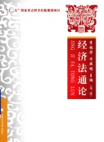 经济法通论 第3版