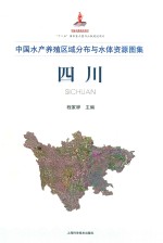 中国水产养殖区域分布与水体资源图集 四川