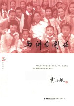 与讲台同在《梦山书系》