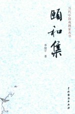 当代中国戏剧家丛书 颐和集