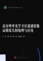 高分辨率光学卫星遥感影像高精度几何处理与应用