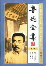 鲁迅全集 第5册