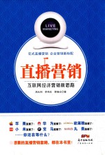 直播营销 互联网经济营销新思路