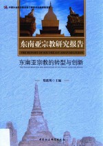 东南亚宗教研究报告 东南亚宗教的转型与创新