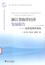 浙江省海洋经济发展报告 经济地理学视角