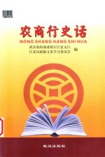 江夏文史 第二十辑 总第二十八辑 农商行史话