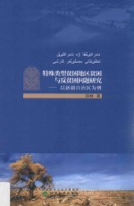 特殊类型贫困地区贫困与反贫困问题研究 以新疆自治区为例