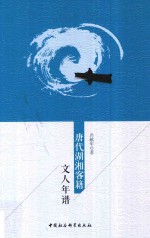 唐代湖湘客籍文人年谱 湖湘客籍文人