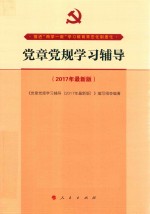 党章党规学习辅导 2017年新版