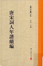 唐宋词人年谱续编