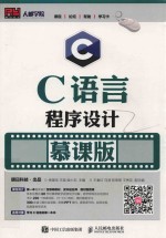 C语言程序设计 慕课版