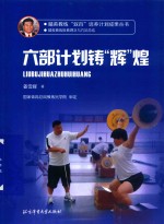 精英教练“双百”培养计划成果丛书 六部计划铸辉煌