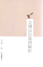文博诉讼案例解析